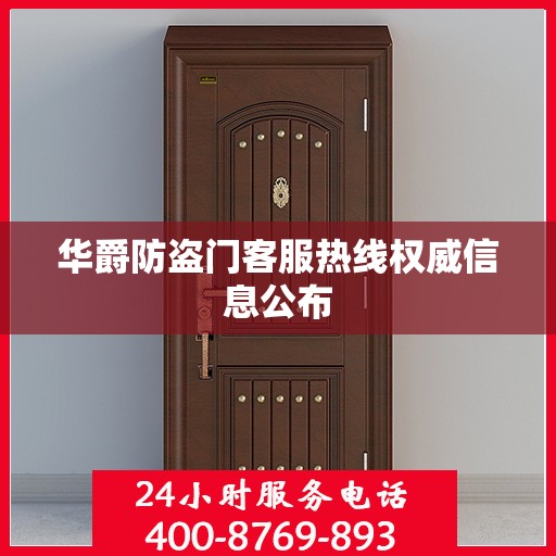华爵防盗门客服热线权威信息公布