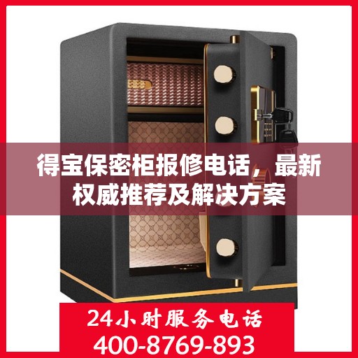 得宝保密柜报修电话，最新权威推荐及解决方案