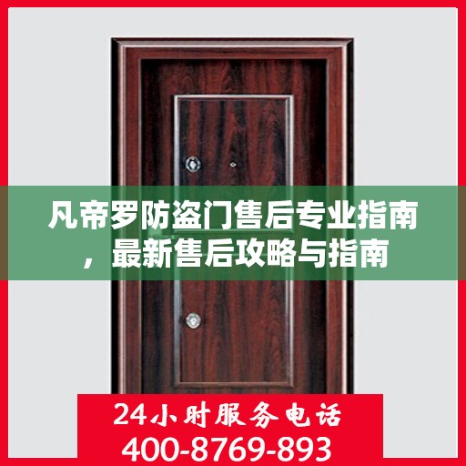 凡帝罗防盗门售后专业指南，最新售后攻略与指南