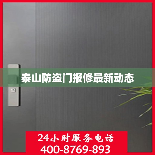 泰山防盗门报修最新动态