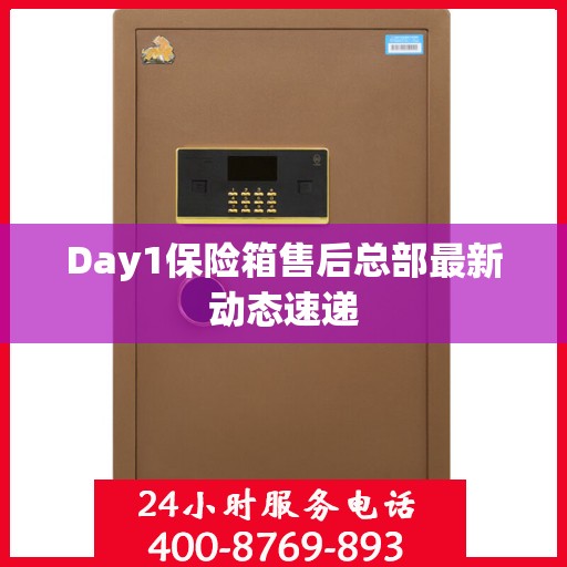 Day1保险箱售后总部最新动态速递