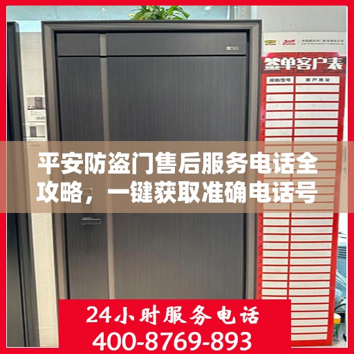 平安防盗门售后服务电话全攻略，一键获取准确电话号码