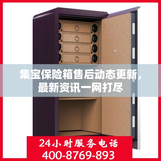 集宝保险箱售后动态更新，最新资讯一网打尽