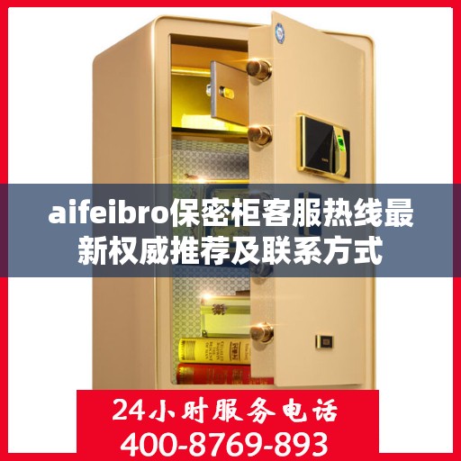 aifeibro保密柜客服热线最新权威推荐及联系方式