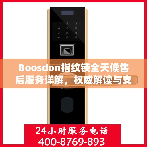 Boosdon指纹锁全天候售后服务详解，权威解读与支持