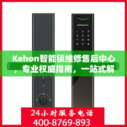 Kehon智能锁维修售后中心，专业权威指南，一站式解决您的维修需求
