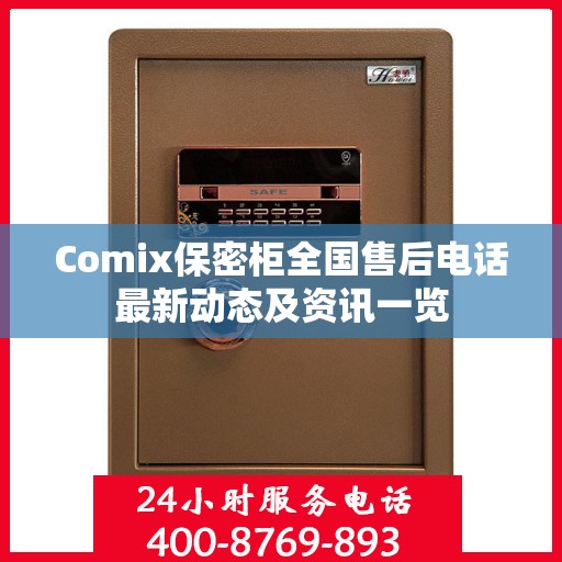 Comix保密柜全国售后电话最新动态及资讯一览