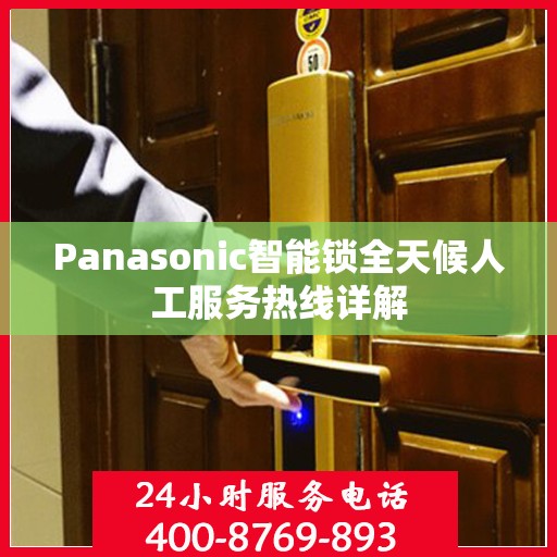 Panasonic智能锁全天候人工服务热线详解