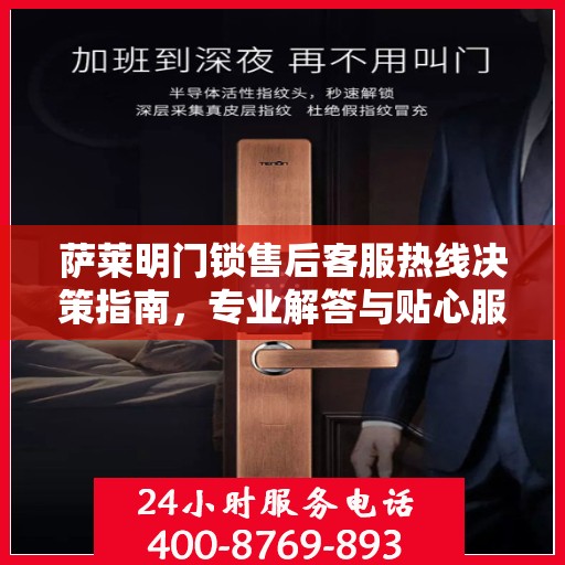 萨莱明门锁售后客服热线决策指南，专业解答与贴心服务一网打尽