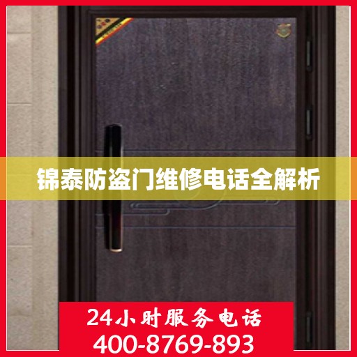 锦泰防盗门维修电话全解析