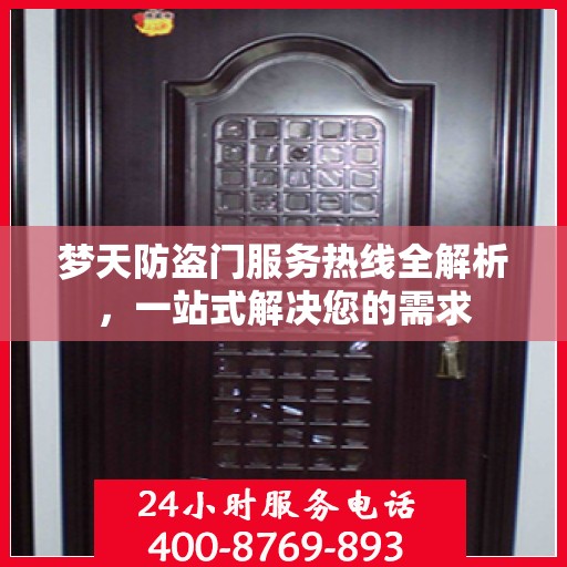 梦天防盗门服务热线全解析，一站式解决您的需求