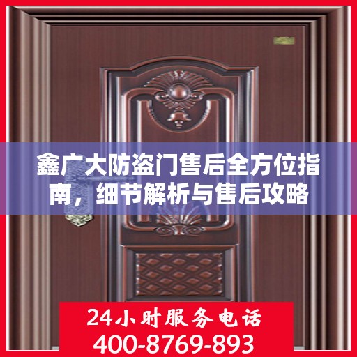 鑫广大防盗门售后全方位指南，细节解析与售后攻略