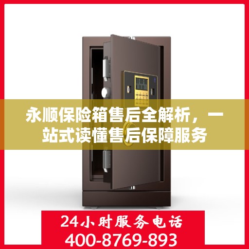 永顺保险箱售后全解析，一站式读懂售后保障服务