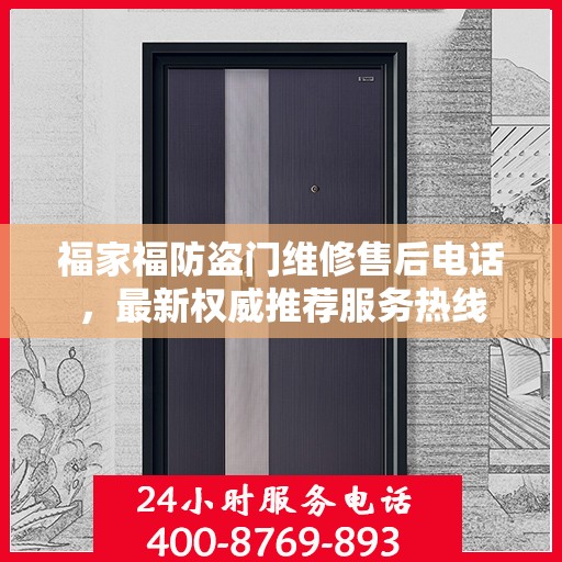 福家福防盗门维修售后电话，最新权威推荐服务热线