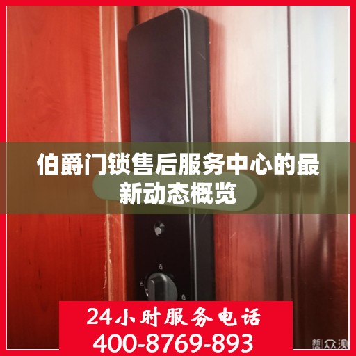 伯爵门锁售后服务中心的最新动态概览
