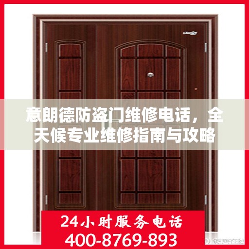 意朗德防盗门维修电话，全天候专业维修指南与攻略