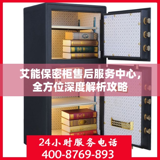 艾能保密柜售后服务中心，全方位深度解析攻略