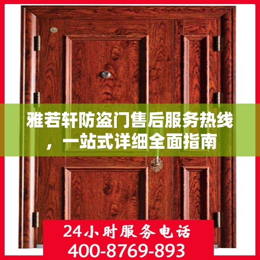 雅若轩防盗门售后服务热线，一站式详细全面指南
