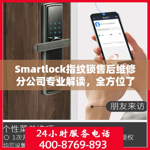Smartlock指纹锁售后维修分公司专业解读，全方位了解指纹锁维护与保障