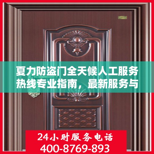 夏力防盗门全天候人工服务热线专业指南，最新服务与支持攻略