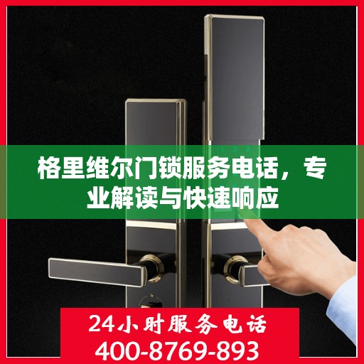 格里维尔门锁服务电话，专业解读与快速响应