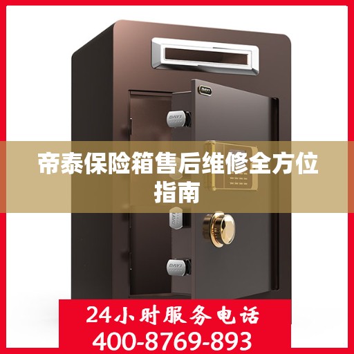 帝泰保险箱售后维修全方位指南