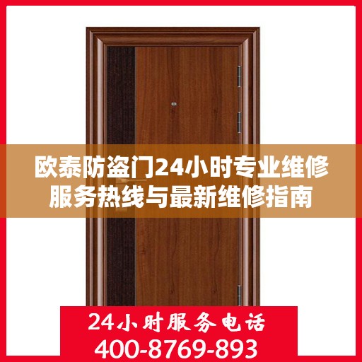 欧泰防盗门24小时专业维修服务热线与最新维修指南