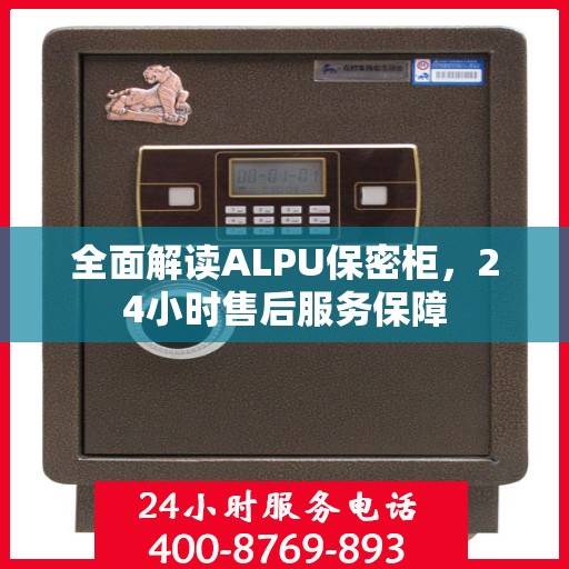 全面解读ALPU保密柜，24小时售后服务保障