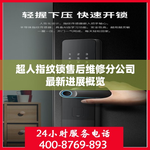超人指纹锁售后维修分公司最新进展概览