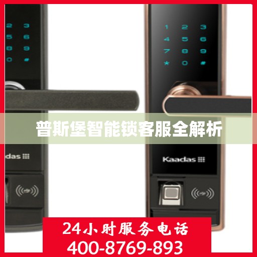 普斯堡智能锁客服全解析