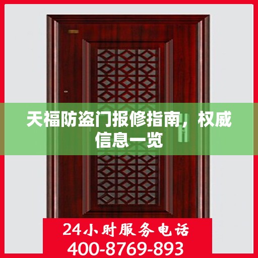 天福防盗门报修指南，权威信息一览