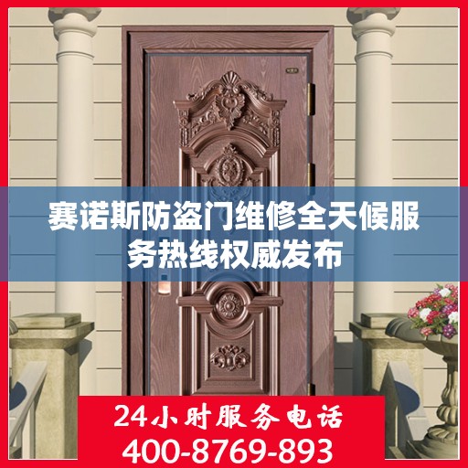 赛诺斯防盗门维修全天候服务热线权威发布