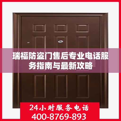 瑞福防盗门售后专业电话服务指南与最新攻略