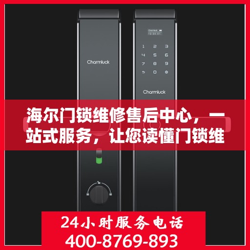 海尔门锁维修售后中心，一站式服务，让您读懂门锁维修全攻略