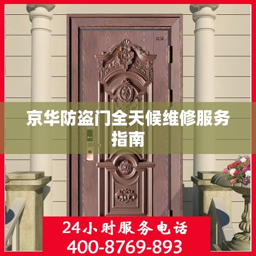 京华防盗门全天候维修服务指南