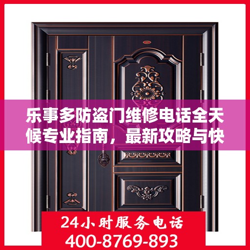 乐事多防盗门维修电话全天候专业指南，最新攻略与快速响应服务