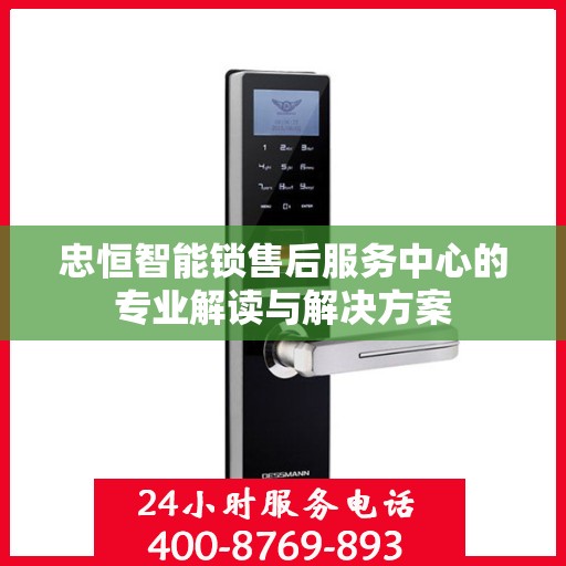 忠恒智能锁售后服务中心的专业解读与解决方案