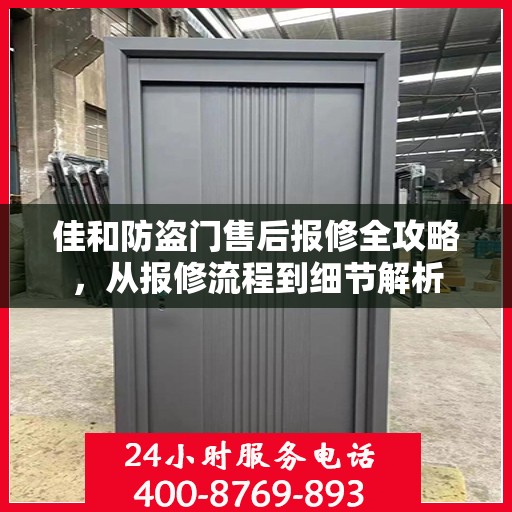 佳和防盗门售后报修全攻略，从报修流程到细节解析
