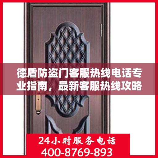 德盾防盗门客服热线电话专业指南，最新客服热线攻略