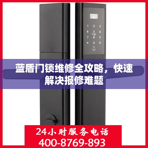 蓝盾门锁维修全攻略，快速解决报修难题