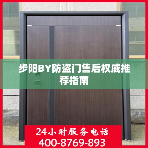 步阳BY防盗门售后权威推荐指南