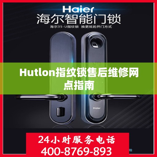 Hutlon指纹锁售后维修网点指南
