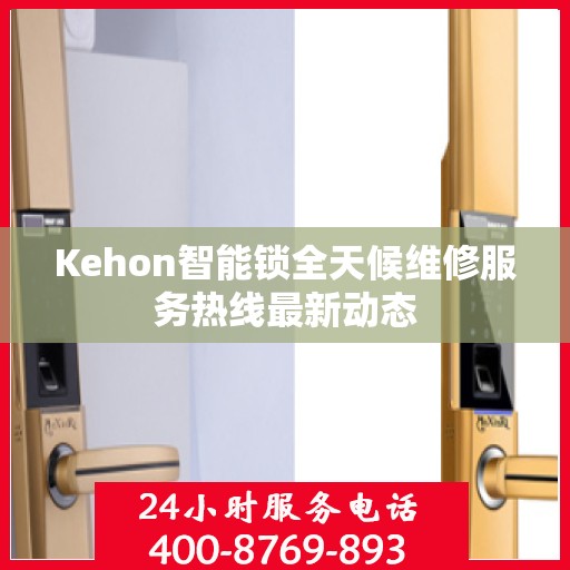 Kehon智能锁全天候维修服务热线最新动态