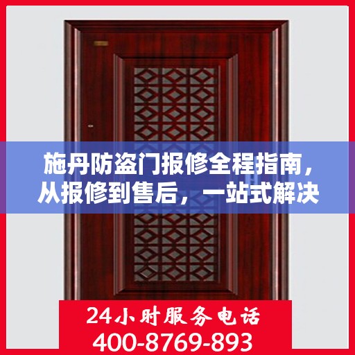 施丹防盗门报修全程指南，从报修到售后，一站式解决方案攻略