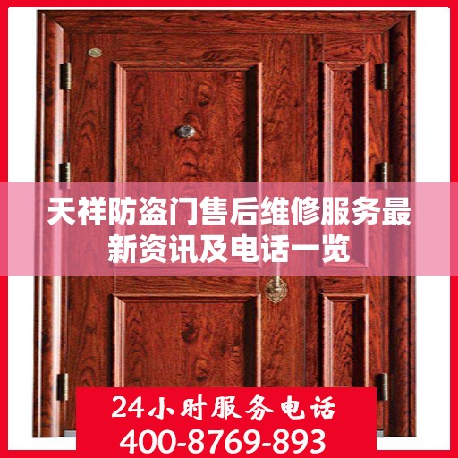 天祥防盗门售后维修服务最新资讯及电话一览
