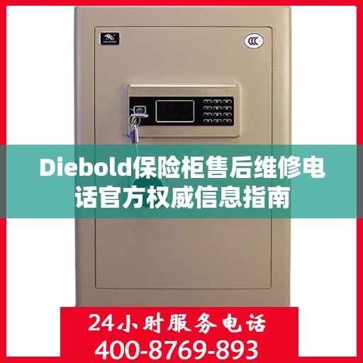 Diebold保险柜售后维修电话官方权威信息指南