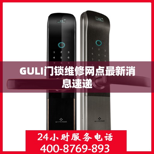 GULI门锁维修网点最新消息速递