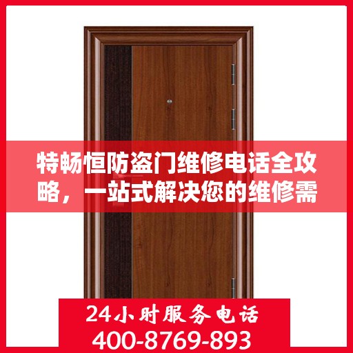 特畅恒防盗门维修电话全攻略，一站式解决您的维修需求