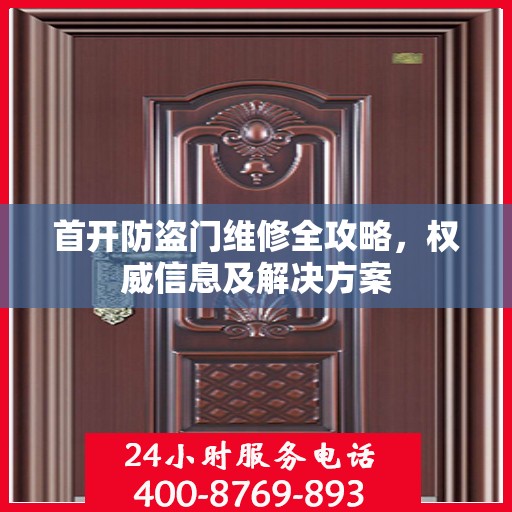 首开防盗门维修全攻略，权威信息及解决方案