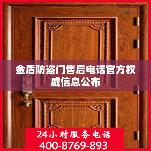金盾防盗门售后电话官方权威信息公布